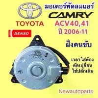 ราคา ♀มอเตอร์พัดลม แอร์ DENSO CAMRY ปี 2006-2011 acv40 มอเตอร์แอร์ หม้อน้ำ TOYOTA โตโยต้า คัมรี่ แคมรี่ ฝั่งคนขับ #1180ok☀ (1733569588276922055)