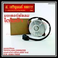 ราคา มอเตอร์พัดลมหม้อน้ำ/แอร์ Toyota KDH Commuter P/N 16363-75030 OEMหมุนขวา ,แบบสายไฟ+ปลั๊กดำ,size ใหญ่ (1732612651941200926)