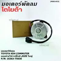 ราคา ♟มอเตอร์พัดลมหม้อน้ำ/แอร์ Toyota KDH Commuter P/N 16363-75030 OEMหมุนขวา ,แบบสายไฟ+ปลั๊กดำ,size ใหญ่♞ (1732623404309972556)