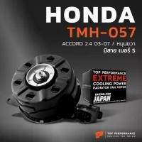 ราคา ♤มอเตอร์พัดลม HONDA ACCORD G7 ปลาวาฬ หมุนขวา มีสาย เบอร์ S - TMH-057 - TOP PERFORMANCE JAPAN หม้อน้ำ แอร์ ฮอนด้า แอคคอร์ด❧ (1732623479916365339)