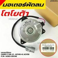 ราคา มอเตอร์พัดลมหม้อน้ำ/แอร์ นอก Toyota Camry (ฝั่งคนขับ)08-12,ACV40-41 ACV50#Part หมุนขวา ,แบบสายไฟ ปลั๊กเทา (1733531380196935471)