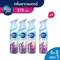 ราคา เก็บเงินปลายทาง. [3 แถม 1] Ambi Pur แอมบิเพอร์ แอร์ เอ็ฟเฟ็กส์ สเปรย์ปรับอากาศ กลิ่นลาเวนเดอร์ 275ก. 4 ขวด Air Effects Lavender 275g x4 (1733616622038844943)