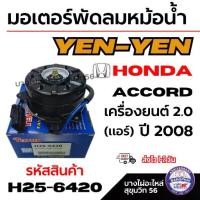 ราคา YEN-YEN มอเตอร์พัดลมหม้อน้ำ-แอร์ Honda ACCORD แอคคอร์ด เครื่องยนต์ 2.0 ปี 2008 (แอร์) รหัส H25-6420 (1734355601951720881)