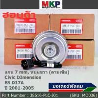 ราคา ❊มอเตอร์พัดลมหม้อน้ำ/แอร์ แท้ Mitsuba ,Honda Civic ES Dimension D17A (ปี 2001-2005)(ฝั่งคนนั่ง,หมุนขวา) P/N: PLCJ01ปก 6ด❥ (1732623434158802520)