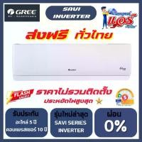 ราคา แอร์ GREE SAVI SERIES INVERTER (PULAR I2) น้ำยาแอร์ R-32 รุ่นใหม่ล่าสุด รับประกันอะไหล่ 5 ปี คอมเพลสเซอร์ 10 ปี ทองแดง 100% (1730669691681278246)