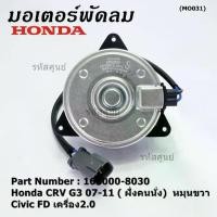 ราคา ✶(ของใหม่)มอเตอร์พัดลมหม้อน้ำ/แอร์ Honda CRV G3 07-11/ Civic FD เครื่อง2.0 (ฝั่งคนนั่ง) 168000-8030 (ประกัน 6 ด.) หมุนขวา♬ (1732623329447872086)