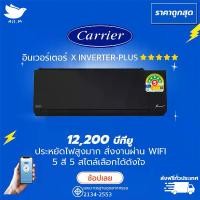 ราคา แอร์ แคเรียร์ Carrier ฉลากเบอร์ 5 "5 ดาว" รุ่น X-INVERTER PLUS-i ขนาด 12,200 บีทียู สีดำ สั่งงานผ่านมือถือ เครื่องปรับอากาศ อินเวอร์ทเตอร์ [ส่งฟรีทั่วประเทศ] (1729704881105045844)