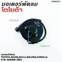 ราคา ♖มอเตอร์พัดลมหม้อน้ำ/แอร์ Toyota AE100,AE111,Soluna,Corolla 065000-2061 (ประกัน 6 เดือน)หมุนซ้าย/ปลั๊กดำ/ระยะรูยึด 105มม.✣ (1732623385377343067)