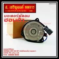 ราคา ❋(ของใหม่)มอเตอร์พัดลมหม้อน้ำ/แอร์ Honda CRV G3 07-11/ Civic FD เครื่อง2.0 ( ฝั่งคนนั่ง) (รับประกัน 6 เดือน)หมุนขวา,☚ (1732623477023802974)