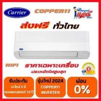 ราคา แอร์ CARRIER Copper11 Inverter Wifi รุ่น TVEA-A Series น้ำยา R32 รุ่นใหม่ล่าสุด ปี 2024 รับประกันอะไหล่ 5 ปี คอมเพลสเซอร์ 10 ปี (1730676689443129638)
