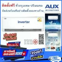 ราคา แอร์ AUX inverter M Series‍ติดตั้งฟรี ทั่วกรุงเทพและปริมณฑลจัดส่งฟรีทั่วไทย (1733744875703076696)