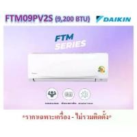 ราคา แอร์ DAIKIN - FTM09PV2S ติดผนัง ขนาด 9,200 BTU (FIXED SPEED-FTM SERIES) *ราคาเฉพาะเครื่อง-ไม่รวมติดตั้ง* (1733520696260134317)