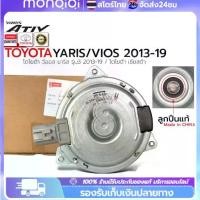 ราคา COD มอเตอร์พัดลมหม้อน้ำ/แอร์ แท้ นอก Toyota Vios TOYOTA VIOS 2008 YARIS 2006 ALTIS 2009 มอเตอร์พัดลมไฟฟ้า พัดลมหม้อน้ำ (1732238728281228851)