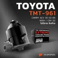 ราคา ✹มอเตอร์พัดลม TOYOTA CAMRY ACV30 / WISH / หมุนขวา ไม่มีสาย ฝั่งซ้าย - TMT-961 TOP หม้อน้ำ แอร์ ไฟฟ้า โตโยต้า แคมรี่ วิช※ (1734269011574687579)