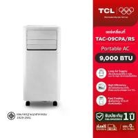 ราคา [BCD ไม่รวมติดตั้ง] TCL แอร์เคลื่อนที่ 9,000 BTU แอร์ tcl ระบบระเหยน้ำอัตโนมัติ แอร์บ้าน ไม่ต้องระบายน้ำ เสียงเงียบ เย็นเร็ว ตั้งเวลาเปิดปิดได้ ขนาดกะทัดรัด ประหยัดพื้นที่ ประหยัดไฟ (17296784054353617