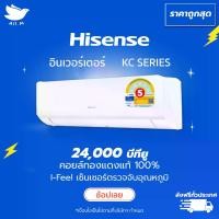 ราคา แอร์ ไฮเซ่นส์ hisense ระบบอินเวอร์ทเตอร์ ขนาด 24,000 บีทียู รุ่น KC ประหยัดไฟ น้ำยา R32 [ส่งฟรีทั่วประเทศ]. แอร์ 24000 แอร์ ใน (1730740873348483412)