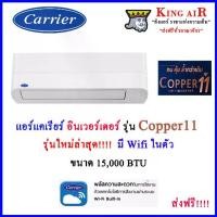 ราคา แอร์ แคเรียร์ Carrier ติดผนัง รุ่น Copper11 ระบบอินเวอร์เตอร์ ขนาด 15,000 BTU รุ่นใหม่ล่าสุด!!!! มี Wifi ในตัว (1729589432515725782)