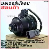 ราคา มอเตอร์พัดลมหม้อน้ำ/แอร์ แท้ Mitsuba Honda City ZX(03-07), Jazz GD(ปี03-07)ฝั่งคนนั่ง Civic ES ปี 01-05 ฝั่งคนขับ ปก 6 ด ขาย (1732845143881647790)