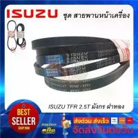 ราคา สายพานหน้าเครื่อง TFR 2500 Turbo มังกรทอง 1ชุด ISUZU แท้ (คู่ ไดชาร์ท+แอร์+เพาเวอร์) (1734102921126381417)