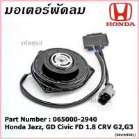 ราคา มอเตอร์พัดลมหม้อน้ำ/แอร์ Honda Jazz, GD Civic FD 1.8 CRV G2,G3 Part No 065000-2940 มี Capacitor หมุนซ้าย ปลั๊กเทา ขาย (1733107143977306038)