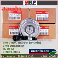 ราคา มอเตอร์พัดลมหม้อน้ำ/แอร์ แท้ Mitsuba ,Honda Civic ES Dimension D17A (ปี 2001-2005)(ฝั่งคนนั่ง,หมุนขวา) P/N: PLCJ01ปก 6ด ขาย (1732843541501150784)