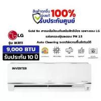 ราคา LG แอร์ เครื่องปรับอากาศ 9000 BTU INVERTER รุ่น IKR11M NEW 2025 (1731216843027089308)