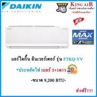 ราคา แอร์ ไดกิ้น Daikin ระบบ Inverter ขนาด 9,200 BTU (FTKQ09YV2S) Max Inverter Star Series ประหยัดไฟเบอร์5+1ดาว ประหยัดไฟกว่าเดิม มีระบบทำความสะอาดตัวเอง ออกแบบมากันจิ้งจก!!!! (1729589644142283222)
