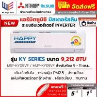 ราคา แอร์ มิตซูบิชิ Mitsubishi Electric Mr.Slim รุ่น Happy Inverter (KY Series) ระบบอินเวอร์เตอร์ ขนาด 9212 BTU ( MSY-KY09VF ) ประหยัดไฟเบอร์ 5 เย็นเร็ว กรองฝุ่น PM2.5 ส่งลมไกล ทนทาน + ท่อน้ำยา 4 เมตร (173