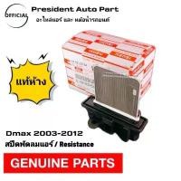 ราคา ขาย resistance สปีดพัดลมแอร์ อีซูซุ ดีแม็ก โคโรลาโด้ 2003 2012 2015 มิว 7 DMAX MU7 MU X แท้ แอร์ ธรรมดา D-MAX (1733066863999420383)