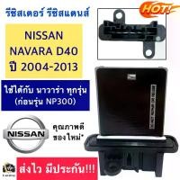 ราคา พร้อมส่ง. รีซิสแตนท์ รีซิสเตอร์ แอร์ ขดลวด นิสสัน นาวาร่า (Resistor Nissan Navara) ปี2004-2013 รีซิสเตอร์ Nissan Navara D40 ใช้ได้ทุกรุ่นก่อนเป็น NAVARA NP300 ขดลวด โบเวอร์แอร์ ร (1732351443096274619)