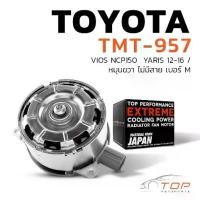 ราคา มอเตอร์พัดลม TOYOTA VIOS NCP150 / YARIS 12-16 / หมุนขวา ไม่มีสาย เบอร์ M - TMT-957 - TOP - แอร์ โตโยต้า วีออส ยารีส (1730697188338535046)