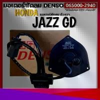 ราคา ขาย มอเตอร์พัดลมหม้อน้ำ/แอร์ Honda Jazz, GD Civic FD 1.8 CRV G2,G3 Part No: 065000-2940 มีCapacitor, หมุนซ้าย ,ปลั๊กเทา (1733916719102134144)