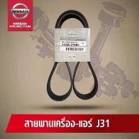 ราคา สไตล์การระเบิด สายพานเครื่อง-แอร์ NISSAN TEANA J31 VQ 23 (อะไหล่แท้ NISSAN) (1734079590397937511)
