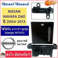 ราคา ซีโอดี รีซิสแตนส์ แอร์ ขดลวด นิสสัน นาวาร่า(Resistor Nissan Navara) D40 ปี2004-2013 รีซิสเตอร์ Nissan Navara (1733394165883372828)