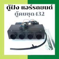 ราคา ตู้ฝัง 432-000 24V เตเปอร์ ตู้แอร์ ฝัง 4รู ตู้แอร์ รถยนต์ 432 ตู้แอร์ รถบรรทุก แอร์ 24 โวลต์ ตู้แอร์ สำเร็จ ตู้ฝังแอร์ รถยนต์ ตู้ฝังแอร์ Car (1731041544903363190)