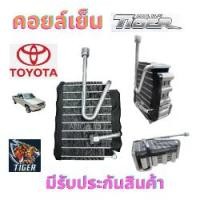 ราคา คอยล์เย็น TOYOTA TIGER ตู้แอร์ โตโยต้า ไทเกอร์ สปอร์ตไรเดอร์ รุ่นแคป 4ประตู ตู้แอร์ รถยนต์ แอร์ รถยนต์ คอยเย็น แอร์ TOYOTA TIGER D4D (1729919254644558454)