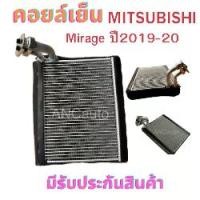 ราคา คอยล์เย็น MITSUBISHI MIRAGE คอยเย็น ตู้แอร์ มิตซู มิราจ ปี 2012-19 รังผึ้ง รถยนต์ แอร์ รถยนต์ คอยล์เย็น มิราจ คอยเย็นแอร์ มิตซู มิราจ แผงคอยเย็น MITSU Car (1730052454646057590)