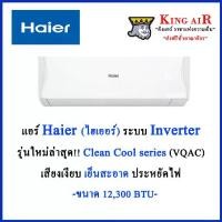 ราคา แอร์ Haier(ไฮเออร์) ขนาด 12,300 BTU ระบบอินเวอร์เตอร์ รุ่น VQAC ใหม่ล่าสุด!!!! Clean Cool Series เย็นสะอาด ประหยัดไฟ (1729580390469634518)