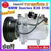 ราคา ไม่ตรงปกยินดีคืนเงิน สเปคเดียวกับ แท้ คอมแอร์ BMW 3series E36 318i คอมเพรสเซอร์ แอร์ บีเอ็ม Series 3 ซีรี่ย์3 Compressor เเอร์รถยนต์ คอมเพรสเซอร์ คอมเเอร์รถยนต์ รถยนต์ คอมเพรสเซอร์แอร์ (17314987238506
