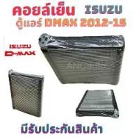 ราคา คอยล์เย็น ISUZU D MAX คอยเย็น ตู้แอร์ ดีแม็ก ปี 2012-19 รังผึ้ง รถยนต์ แอร์ รถยนต์ คอยล์เย็น อีซูซุ ดีแม็ก คอยล์ เย็น D MAX (1729919176335264374)
