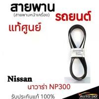 ราคา NISSAN แท้เบิกศูนย์ สายพานหน้าเครื่อง (ไดร์ชาร์จ+แอร์) NISSAN NAVARA NP300 เครื่อง D23 (7PK1750) รหัสแท้ศูนย์ 11720-5X00 (1733936453319361756)