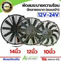 ราคา ✤พัดลมระบายความร้อน (10 12 14 นิ้ว 12V-24V) พัดลมเสริมแอร์ เป่าแผง พัดลมหม้อน้ำ ใช้เอนกประสงค์สำหรับ แผงหม้อน้ำ แอร์✪ (1732843454108632882)