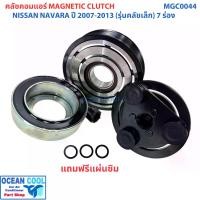 ราคา คลัชคอมแอร์ นิสสัน นาวาร่า 2007 - 2013 รุ่นคลัชเล็ก 7 ร่อง MGC0044 ลูกปืน NSK แท้ Magnetic Clutch NISSAN NAVARA ชุดหน้าคลัชคอมแอร์ อะไหล่ แอร์ รถยนต์ ลูกปืนมู่เล่ NSK แท้ 2008 2009 2010 2011 2012 (173