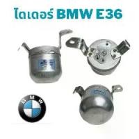ราคา ไดเออร์ BMW E36 ไดเออร์ รถยนต์ อะไหล่ แอร์ รถยนต์ ไดเออร์แอร์ บีเอ็มดับบิว ดรายเออร์ BMW e36 (1730881785946212982)