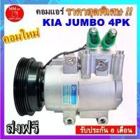 ราคา ไม่ตรงปกยินดีคืนเงิน ส่งฟรี คอมแอร์ Kia Jumbo K2900 คอมเพรสเซอร์ แอร์ เกีย จัมโบ้ เค2900 (4PK) คอมแอร์รถยนต์ Compressor (1731463828015645818)