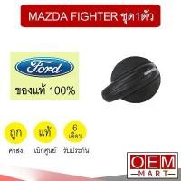 ราคา ลูกบิด แอร์ แท้ ฟอร์ด เรนเจอร์ 1998 มาสด้า ไฟเตอร์ วอลลุ่ม ปุ่มปรับ แอร์รถยนต์ RANGER FIGHTER UH71 602 ชุด1ตัว (1733220325216126376)