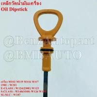 ราคา BENZ เหล็กวัดน้ำมันเครื่อง (เครื่อง M102 M119 M116 M117) W201(190E) W124(230E) W140(S500) W123 W126 W116 W107 เบอร์ 102 010 02 72 ฝาสูบ แดช คอม แอร์ รถยนต์ ประดับ ยนต์ โช๊ค (1733924934792808365)