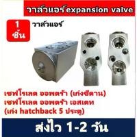 ราคา ✿วาล์วแอร์ Chevrolet Optra วาล์ว แอร์ เชฟโรเลต ออฟตร้า วาวล์ ออพตร้า Estate วาล์วบล็อก เชฟ เอสเตท บล็อกวาล์ว Chev♥ (1733062312338228228)