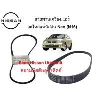 ราคา สายพานเครื่อง,แอร์ อะไหล่แท้ศูนย์ Nissan Neo (N16) เครื่องยนต์ QG16,QG18 (1734207037445735881)