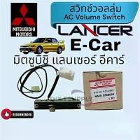 ราคา จัดส่งฟรี กทม บล็อกบัสเตอร์ วอลลุ่ม แอร์ Mitsubishi Lancer E car โวลุ่ม สวิทช์ มิตซูบิชิ แลนเซอร์ อีคาร์ เทอร์โม รางเลื่อน มิตซู,mitsu Ecar,E-car (1733110329828082766)